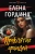 Елена Гордина: Проклятие орхидей