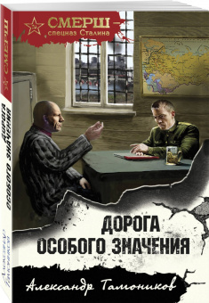 Александр Тамоников: Дорога особого значения