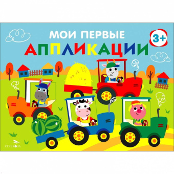 Лариса Маврина: Мои первые аппликации для детей от 3 лет. Выпуск 20. Тракторы в поле