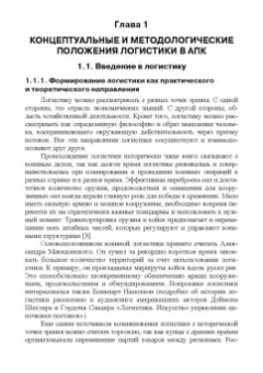 Григорий Левкин: Логистика в АПК. Учебное пособие