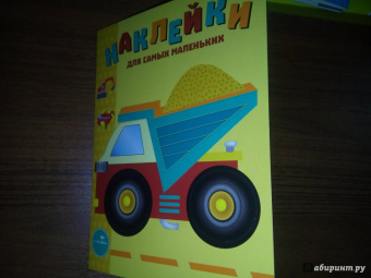 Лариса Маврина: Наклейки для самых маленьких. Выпуск 17. Грузовик