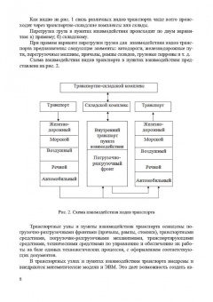 Шведов, Иванова, Елисеева: Пункты взаимодействия на транспорте и транспортно-складские комплексы