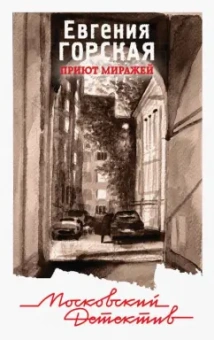 Евгения Горская: Приют миражей