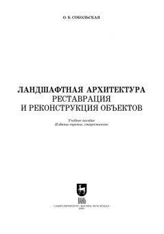 Ольга Соколовская: Ландшафтная архитектура. Реставрация и реконструкция объектов. Учебное пособие для вузов
