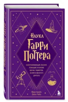 Марк Брейк: Наука Гарри Поттера. Завораживающие знания,лежащие в основе магии, гаджетов, зелий и многого другого
