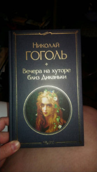 Николай Гоголь: Вечера на хуторе близ Диканьки