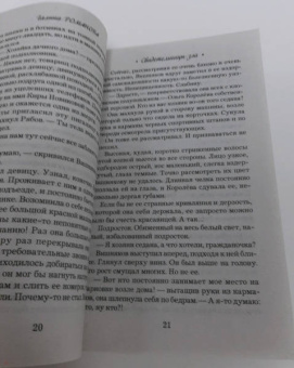 Галина Романова: Свидетельницы зла