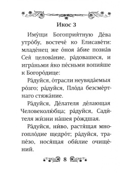 Великий акафист Пресвятой Богородице