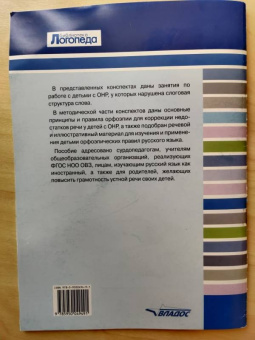 Дунаева, Зяблова: Нарушение слоговой структуры слова у детей с ОНР. Конспекты логопедических занятий с детьми с ОНР