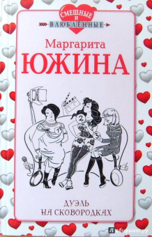 Маргарита Южина: Дуэль на сковородках