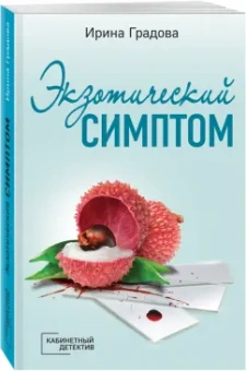 Ирина Градова: Экзотический симптом