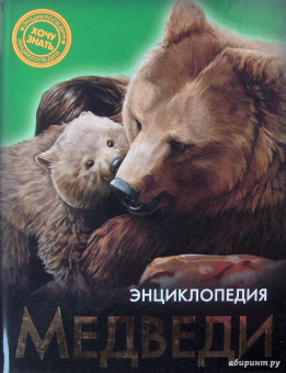 Ярослава Соколова: Хочу знать. Медведи