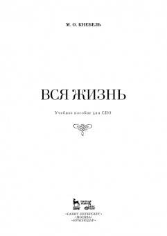 Мария Кнебель: Вся жизнь. СПО