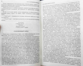 Михаил Салтыков-Щедрин: История одного города. Господа Головлевы. Пошехонская старина. Сказки. Полное издание в одном томе