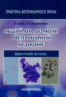 Синк, Вейнштейн: Общий анализ мочи в ветеринарной медицине