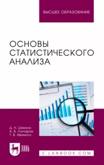 Шакало, Гончаров, Иванюга: Основы статистического анализа. Учебное пособие для вузов