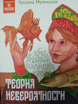 Татьяна Мужицкая: Теория невероятности. Как мечтать, чтобы сбывалось, как планировать, чтобы достигалось