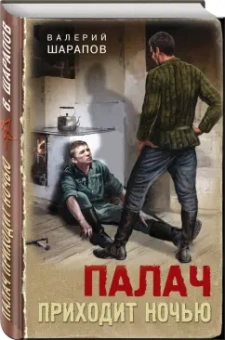 Валерий Шарапов: Палач приходит ночью