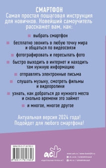 Иван Жуков: Смартфон и сотовый. Самоучитель с нуля. Максимально просто и понятно. Новейшее издание 2024 года