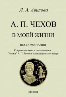 Лидия Авилова: Чехов в моей жизни. Воспоминания. С примечаниями и дополнением.