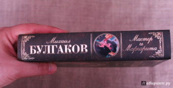 Михаил Булгаков: Мастер и Маргарита