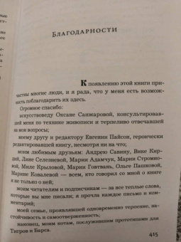 Елена Михалкова: Тигровый, черный, золотой