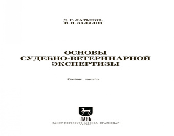 Латыпов, Залялов: Основы судебно-ветеринарной экспертизы. Учебное пособие