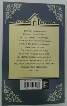 Эдуард Бондарев: Птицеводство для начинающих. Куры, индейки, перепела