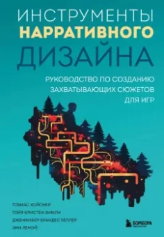Тобиас Хойснер: Инструменты нарративного дизайна. Руководство по созданию захватывающих сюжетов для игр