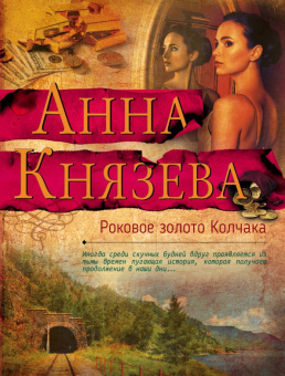 Анна Князева: Роковое золото Колчака