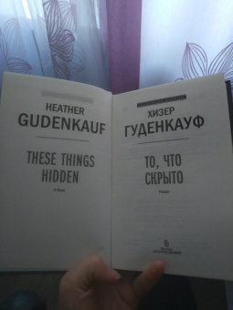 Хизер Гуденкауф: То, что скрыто