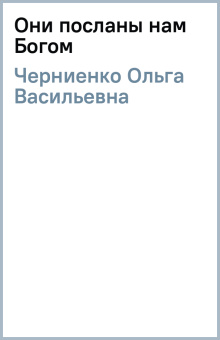 Ольга Черниенко: Они посланы нам Богом