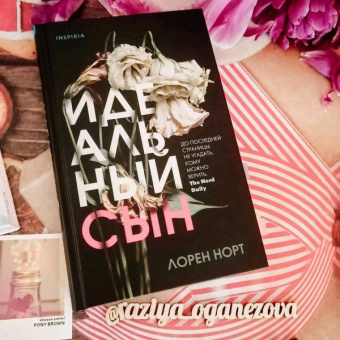 Лорен Норт: Идеальный сын