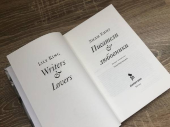 Лили Кинг: Писатели & Любовники