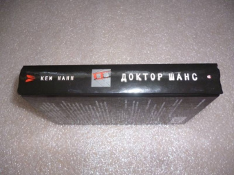 Кем Нанн: Доктор Шанс