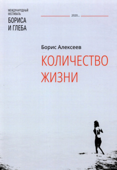 Борис Алексеев: Количество жизни