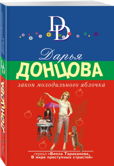 Дарья Донцова: Закон молодильного яблочка