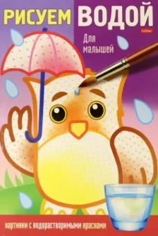 Раскраска Рисуем водой. Для малышей
