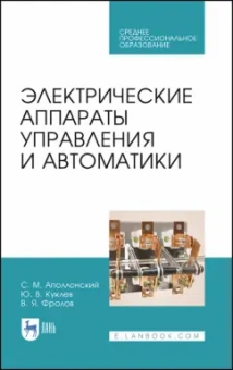 Аполлонский, Фролов, Куклев: Электрические аппараты управления и автоматики. СПО
