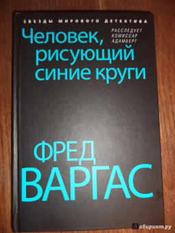 Фред Варгас: Человек, рисующий синие круги