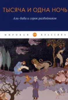Тысяча и одна ночь. Али-баба и сорок разбойников