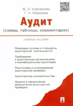 Кеворкова, Мамаева: Аудит (схемы, таблицы, комментарии). Учебное пособие