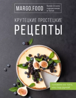 Margo.Food: Крутецкие простецкие рецепты