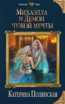 Катерина Полянская: Михаэлла и Демон чужой мечты