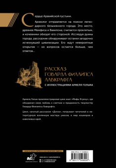 Говард Лавкрафт: Безымянный город с иллюстрациями Армеля Гольма