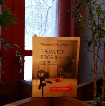 Марина Крамер: Требуется влюбленное сердце