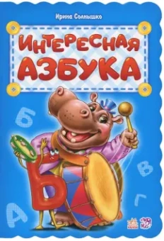 Ирина Солнышко: Интересная азбука