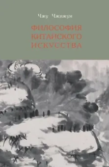 Чжу Чжижун: Философия китайского искусства