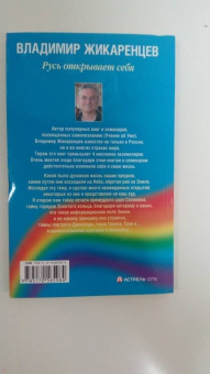 Владимир Жикаренцев: Русь открывает себя