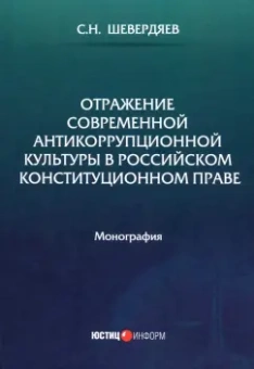 Станислав Шевердяев: Отражение современной антикоррупционной культуры в российском конституционном праве